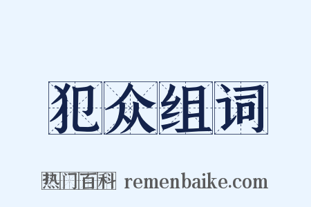犯众组词是什么意思的图片